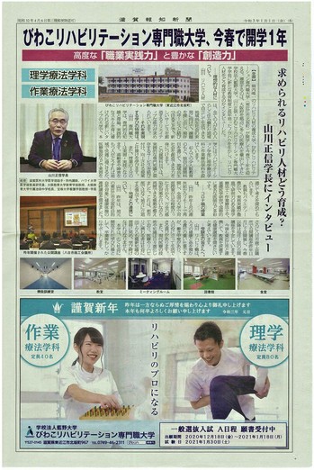 【滋賀報知新聞】びわリハ山川学長インタビュー20210101.jpg