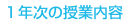 １年次の授業内容