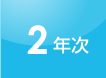2年次