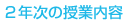 ２年次の授業内容