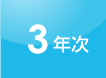 3年次