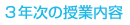 ３年次の授業内容