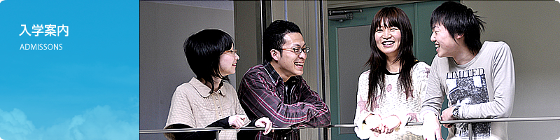 入学案内：ADMISSIONS