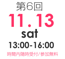 11/13(土) 13：00〜16：00