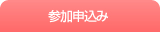 参加申込み