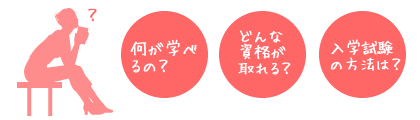 何が学べるの?どんな資格が取れる?入学試験の方法は?