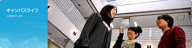 キャンパスライフ：CAMPUS LIFE