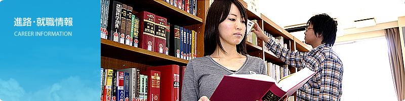 進路・就職情報：CAREER INFORMATION