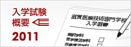 入学試験概要