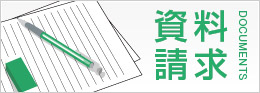 資料請求