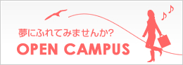 オープンキャンパス