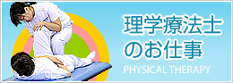 理学療法士のお仕事