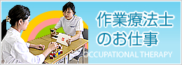 作業療法士のお仕事