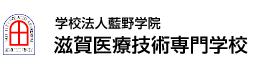 学校法人藍野学院 滋賀医療技術専門学校 学校法人藍野学院 滋賀医療技術専門学校
