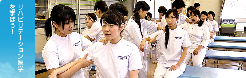 平成21年４月開校：リハビリテーション医学を学ぼう！