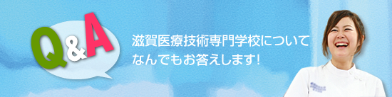 滋賀医療技術専門学校についてなんでもお答えします