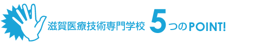 滋賀医療技術専門学校5つのポイント