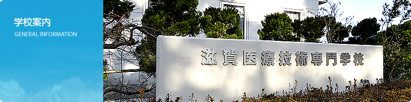 学校案内：GENERAL INFORMATION